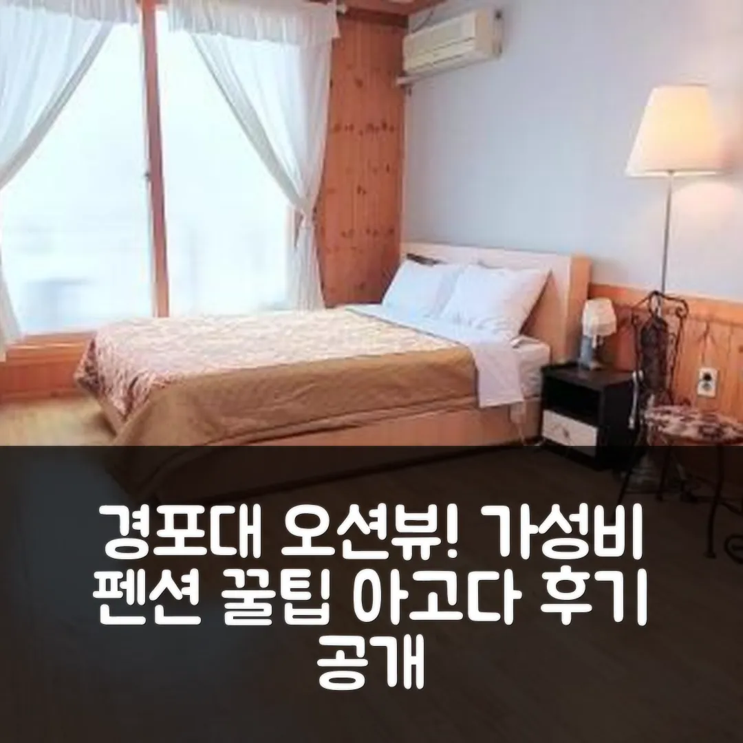 강릉 경포대바다가그리울때펜션 후기 앤 가성비 꿀팁