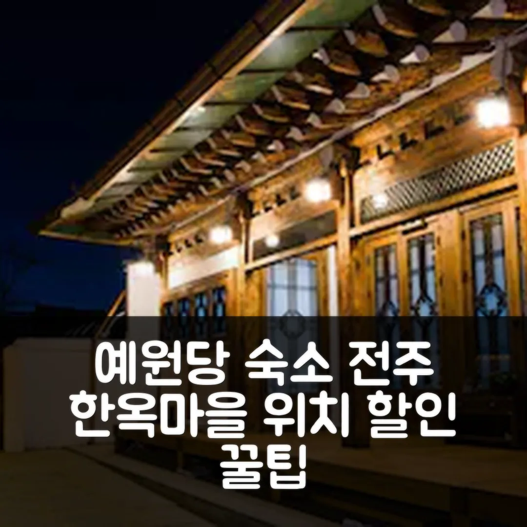 예원당 전주 숙소 후기! 위치 최고 앤 할인 예약 꿀팁