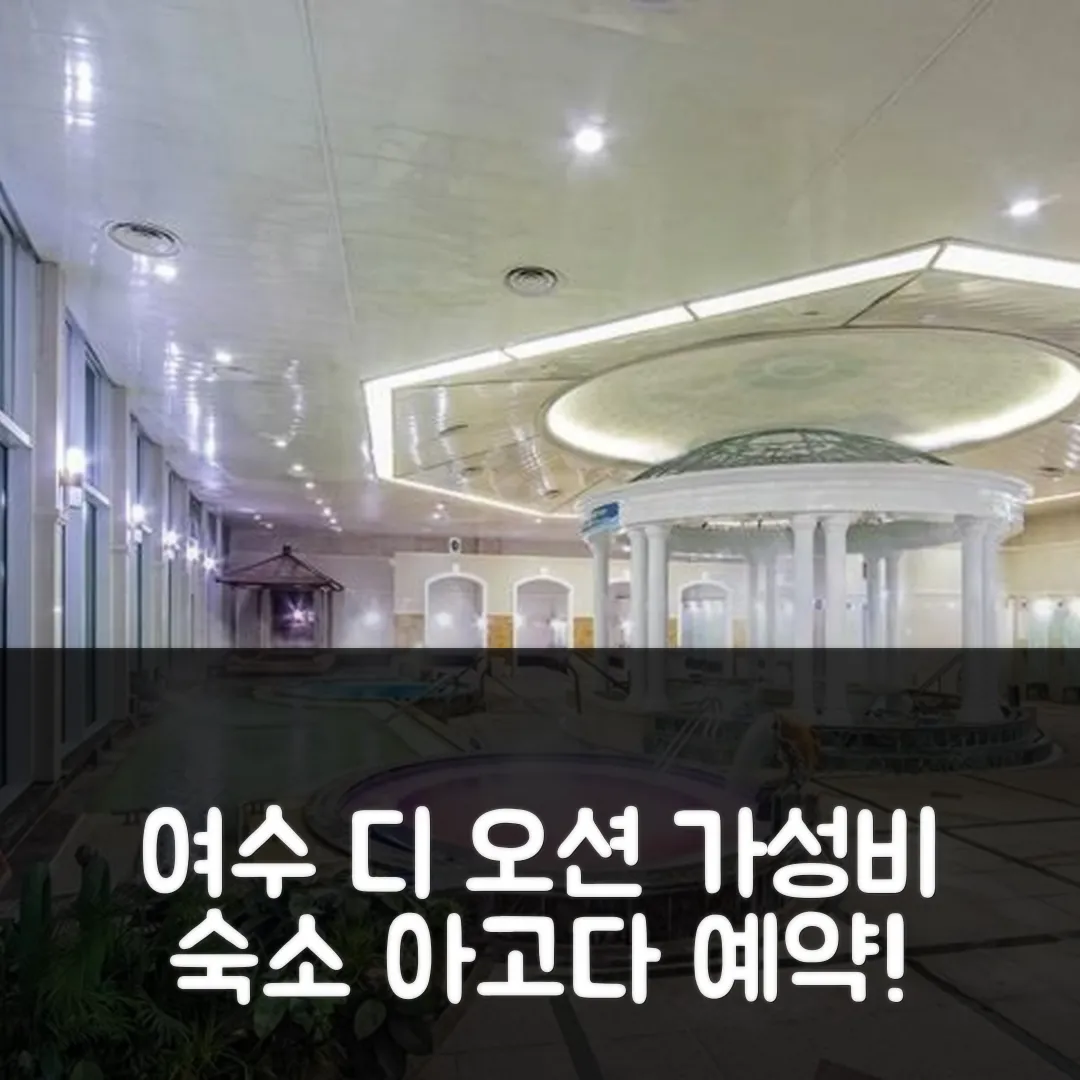 여수 디 오션 호텔 앤 리조트, 여수 가성비 숙소 예약 후기