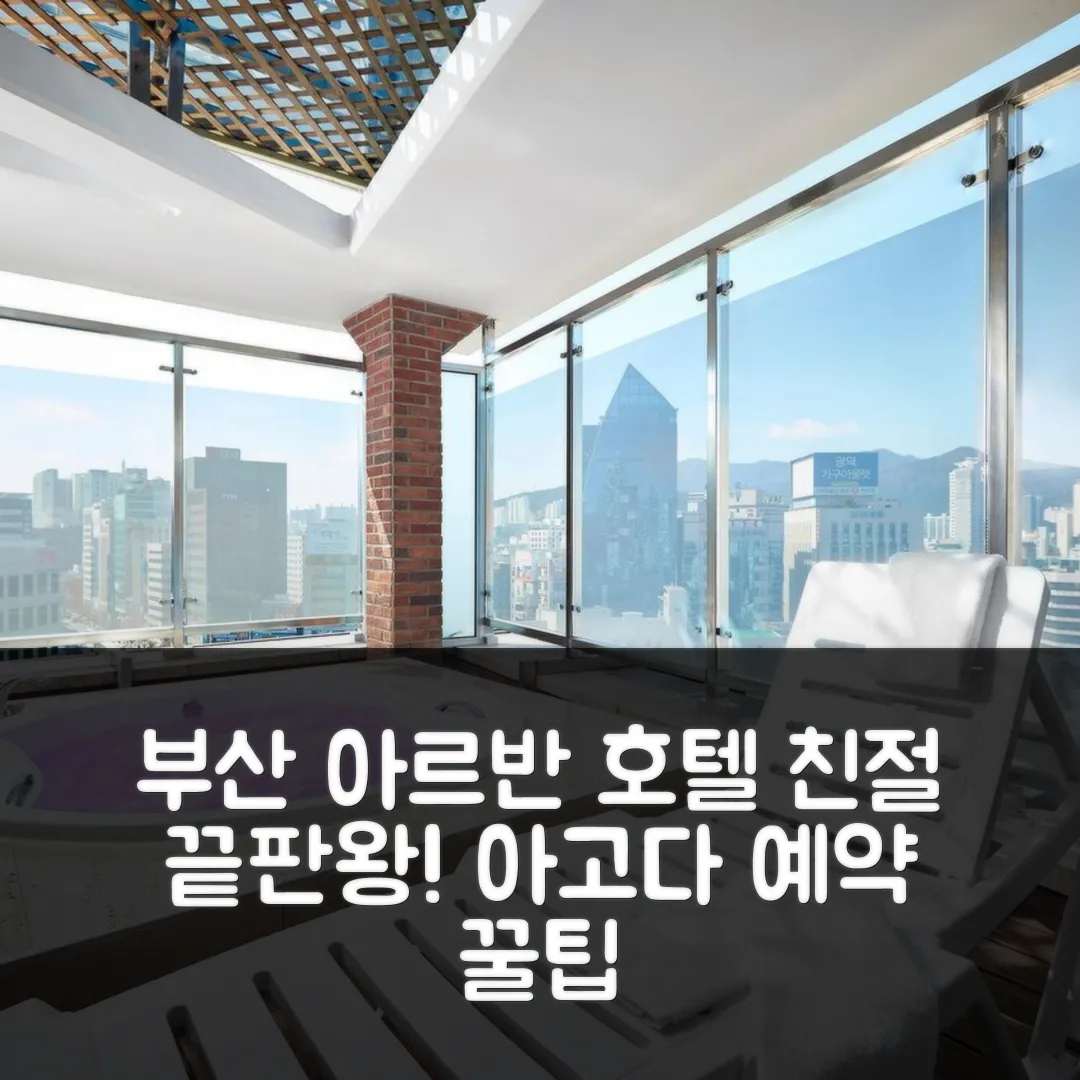 아르반 시티 호텔 부산 후기! 친절 끝판왕 예약 꿀팁