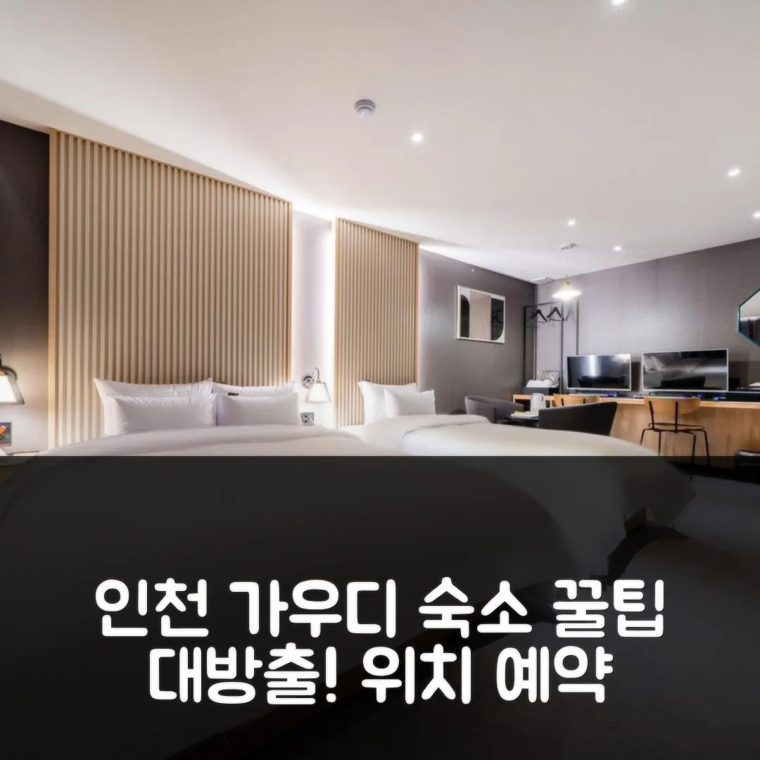 인천 서구 가우디 후기! 위치 좋은 숙소 예약 꿀팁
