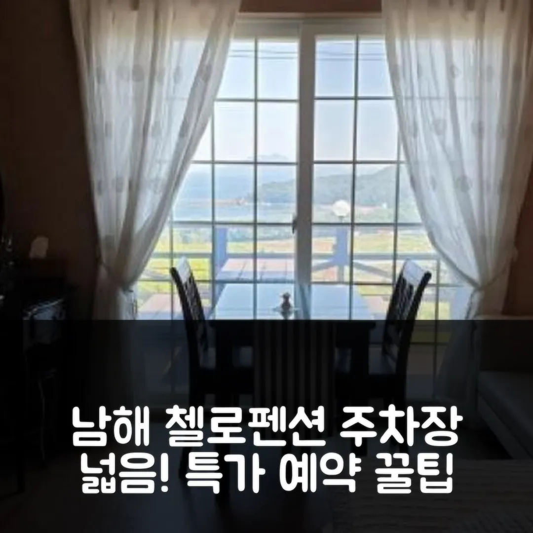 남해 첼로펜션 주차 편한 곳! 예약후기 앤 할인