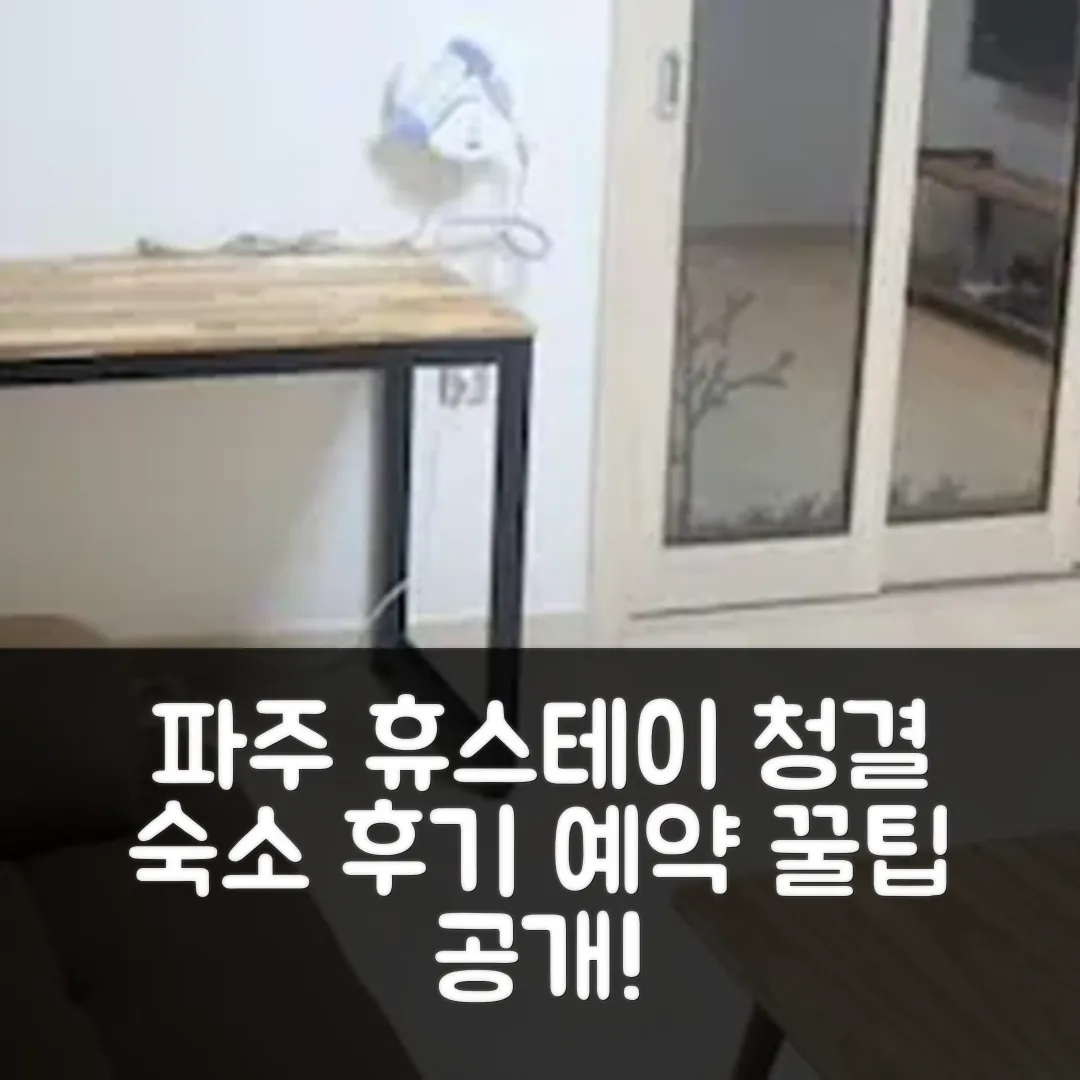 파주 휴스테이펜션 청결 숙소 후기 앤 예약 꿀팁