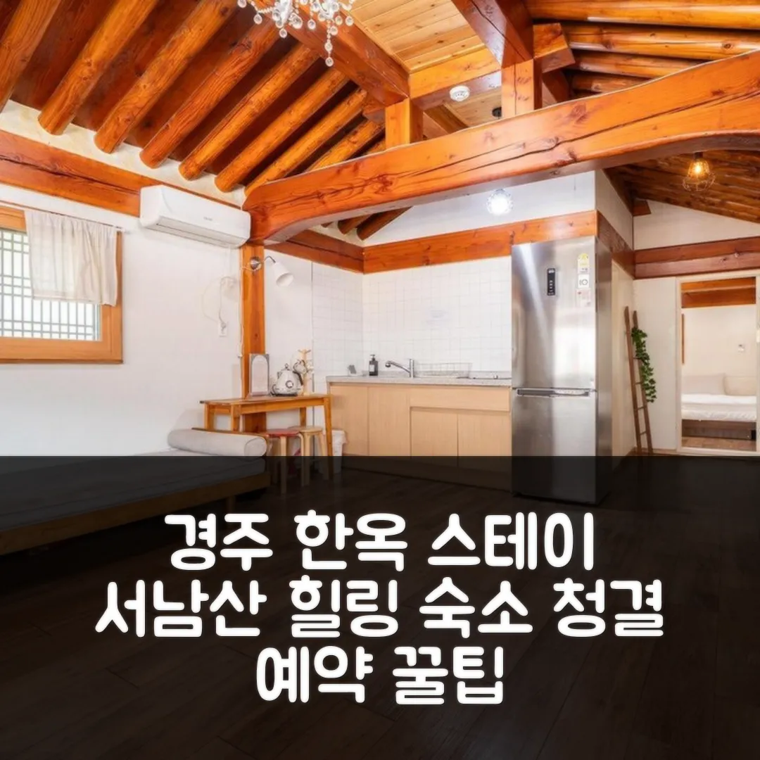 서남산 한옥 스테이 경주 후기! 청결 예약 꿀팁