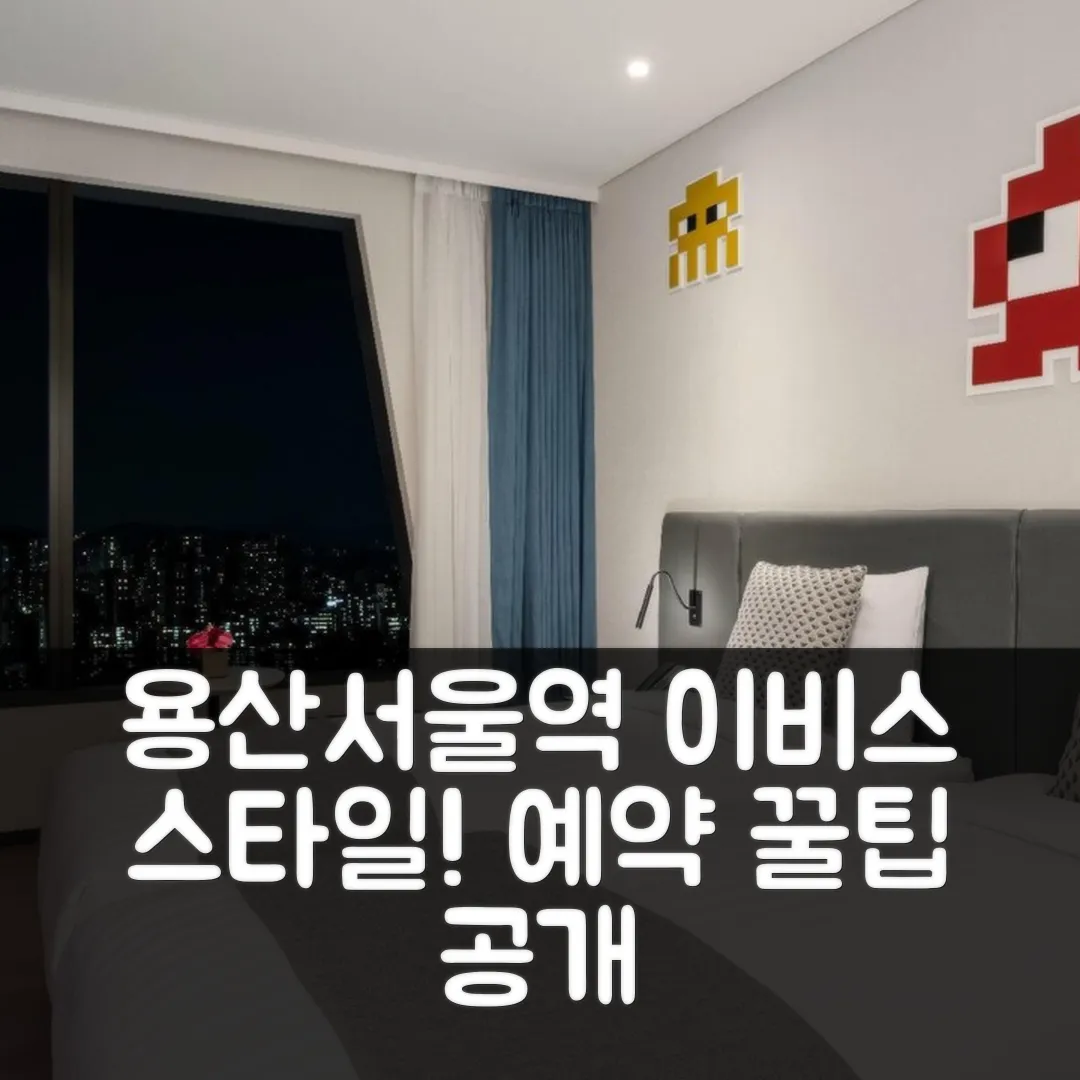이비스 스타일 앰배서더 용산, 서울역 위치 후기 앤 예약 꿀팁