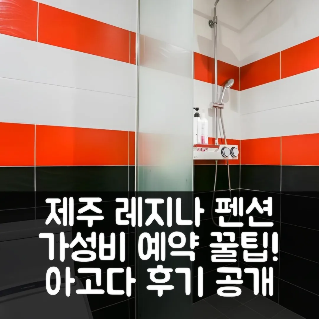 레지나 펜션 제주 후기! 가성비 예약 꿀팁