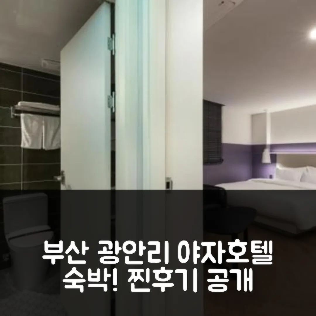 야자 호텔 광안, 부산 해변 숙소 예약 후기