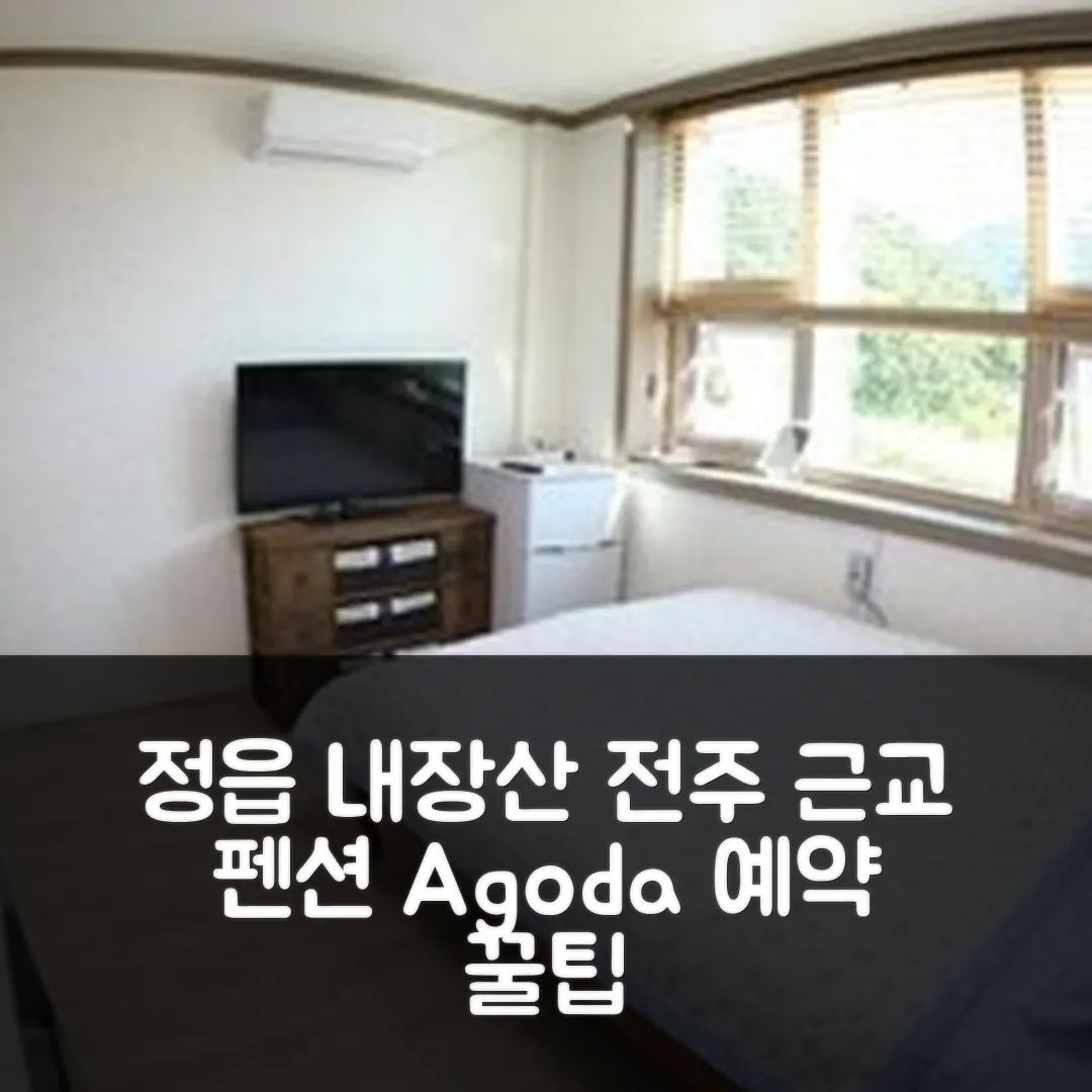 정읍 내장풍경펜션, 전주 위치 최고! 후기 앤 예약 꿀팁