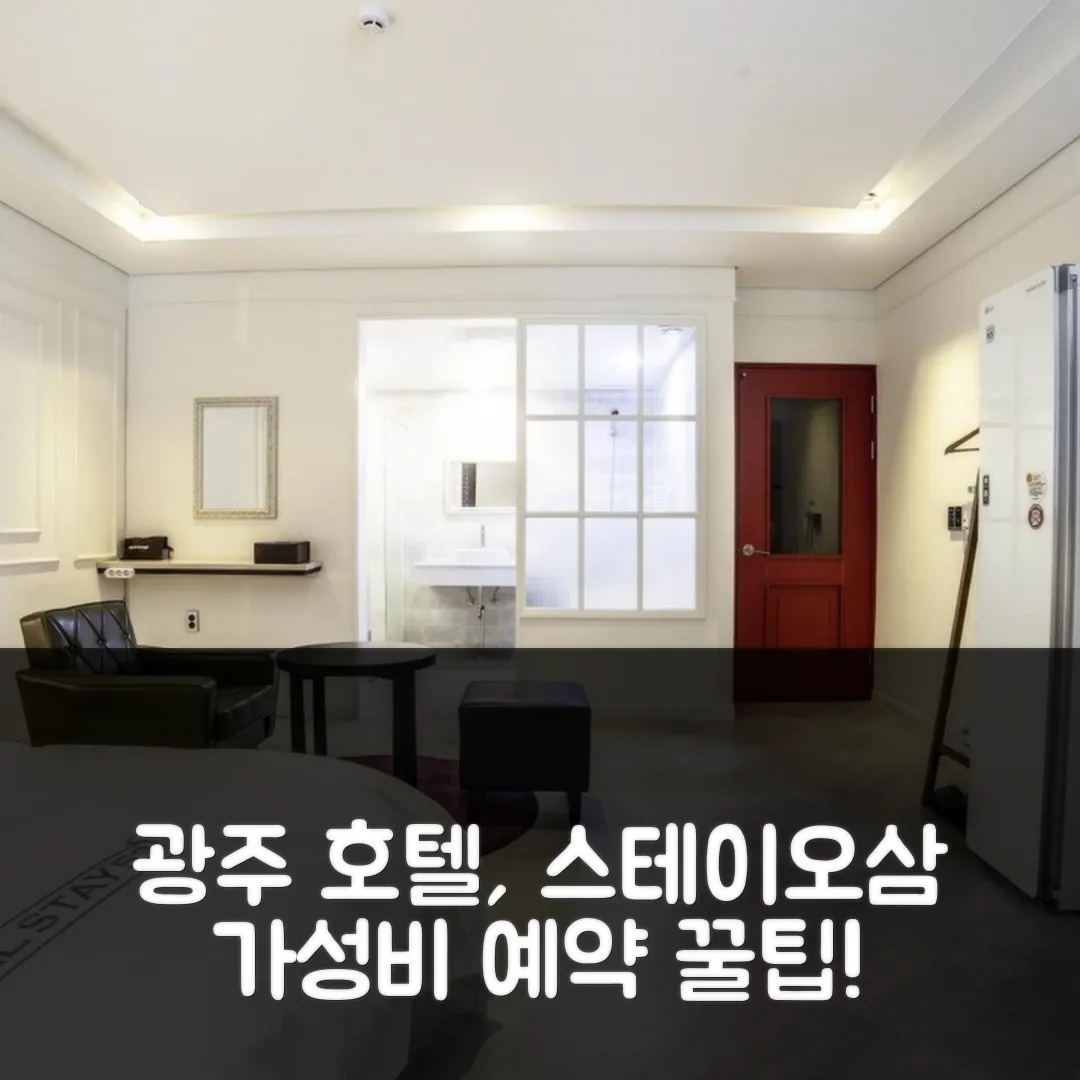 호텔 스테이오삼 광주 후기! 가성비 예약 꿀팁