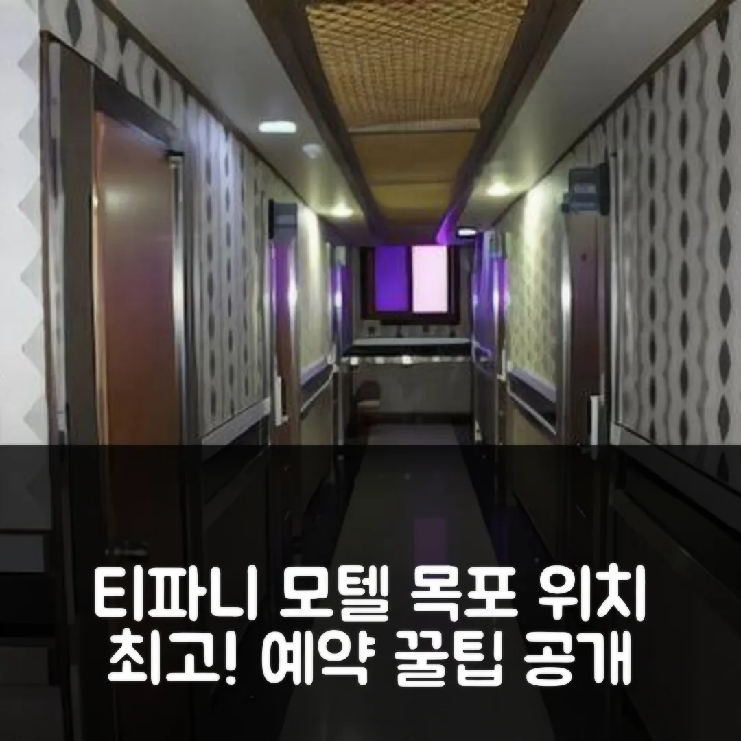 Breakfast at Tiffany's 모텔 목포 위치 최고! 후기 앤 예약 꿀팁