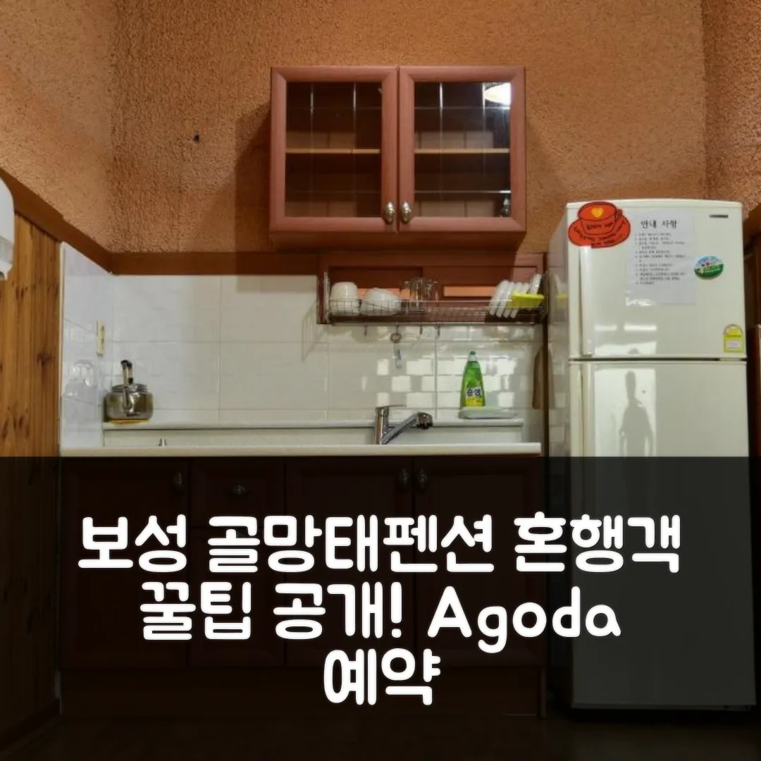 골망태펜션 보성 후기, 나홀로여행객 꿀팁