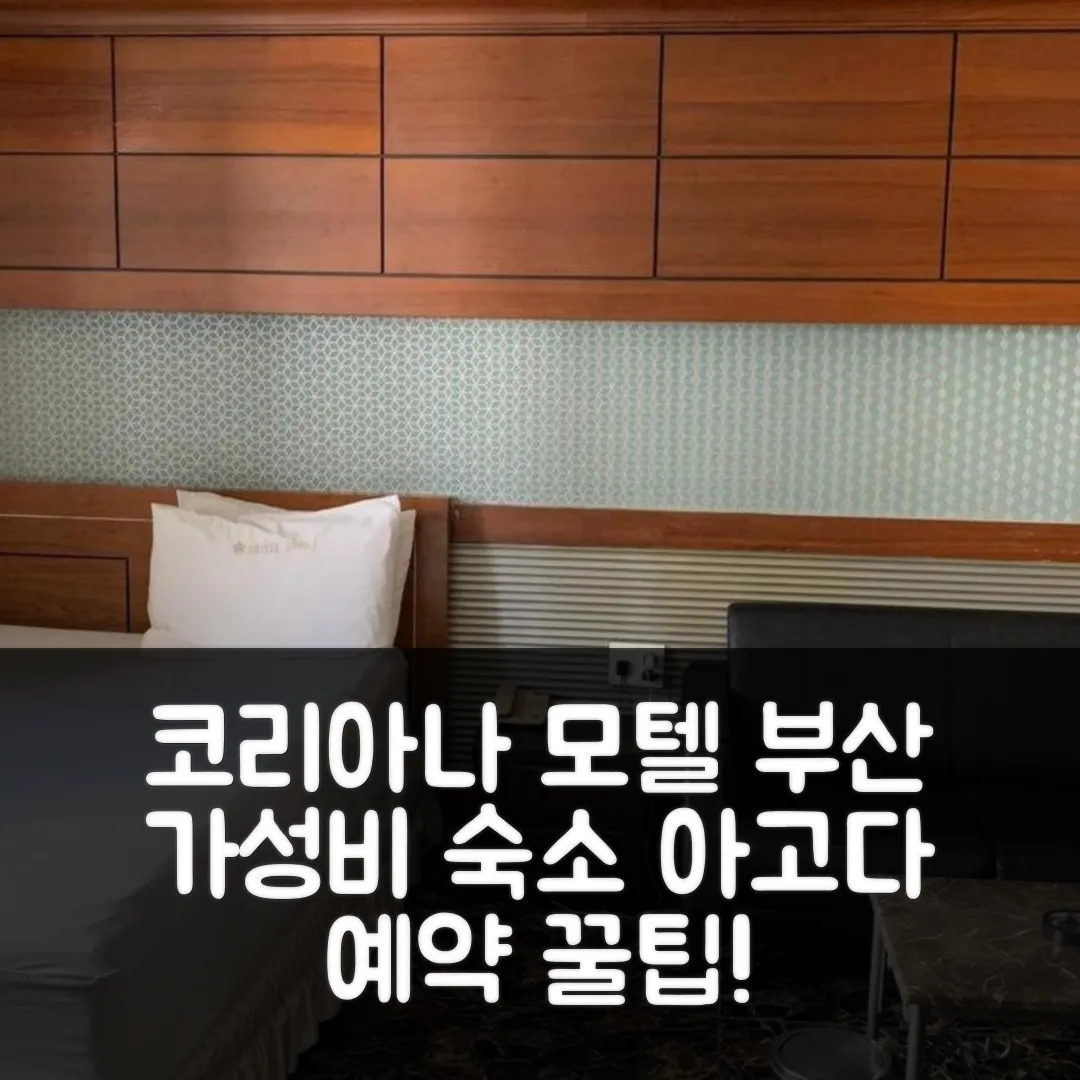코리아나 모텔 부산 후기, 가성비 예약 꿀팁!