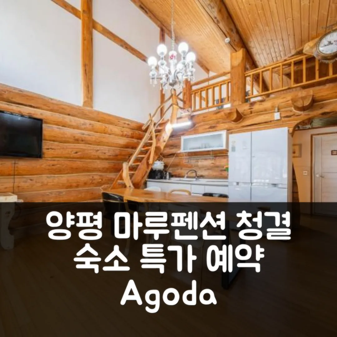 양평 마루펜션 청결 숙소 후기 앤 특가 예약