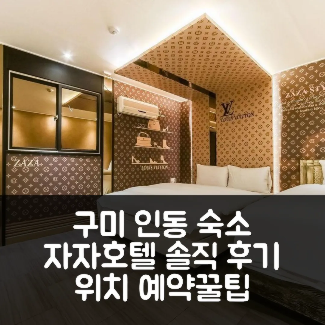구미 인동 자자 후기, 위치 좋은 구미 숙소 예약 팁