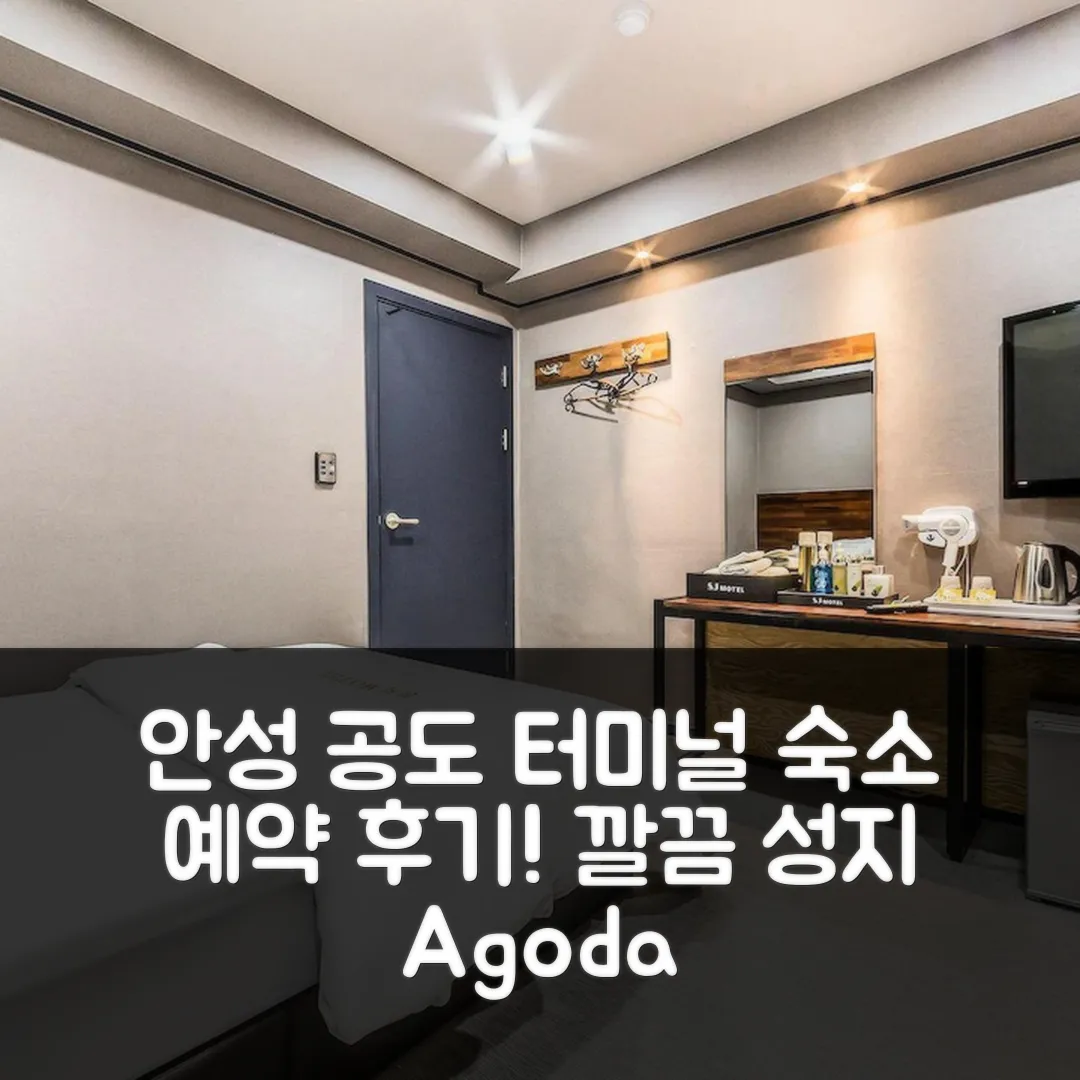 안성 공도터미널 성지, 청결한 안성 숙소 예약 후기!