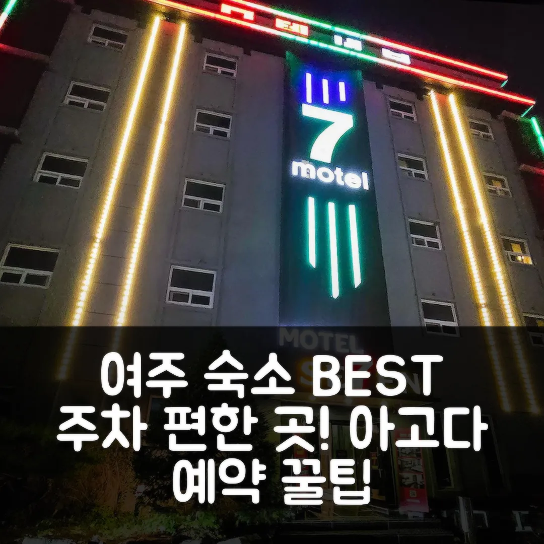 여주 세븐 주차 편한 여주 숙소 후기 앤 예약 꿀팁