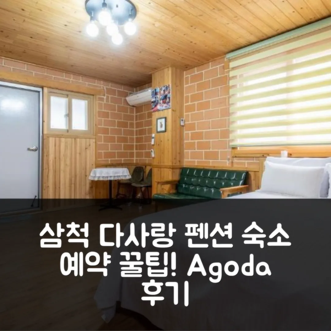 삼척 다사랑 펜션 후기, 삼척 여행 숙소 예약 꿀팁