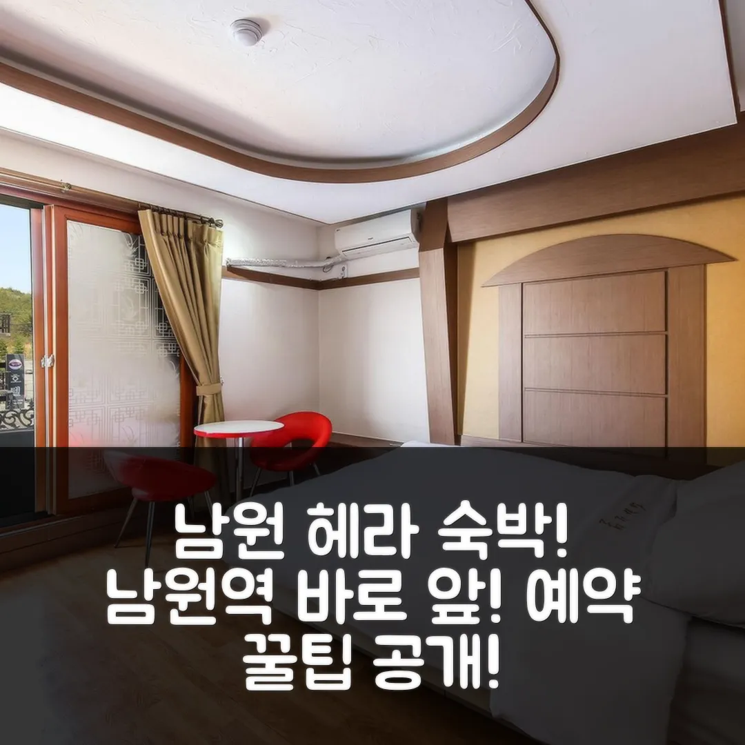 남원 헤라 후기: 남원역 위치! 예약 꿀팁