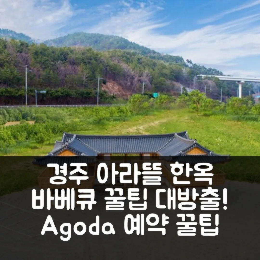 경주 아라뜰 한옥스테이, 바베큐 후기 앤 꿀팁!