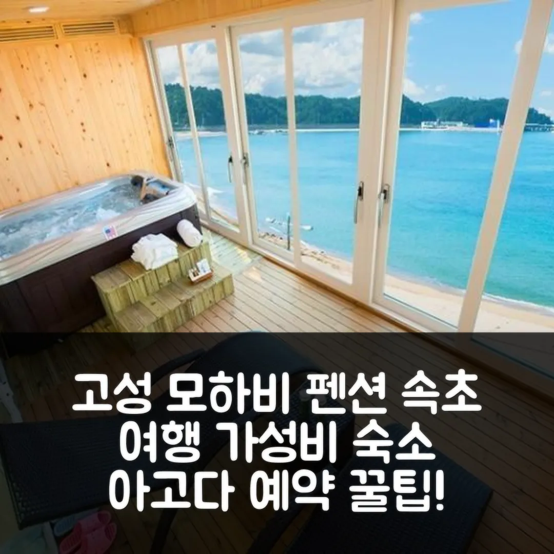 고성 모하비펜션 속초 후기! 가성비 예약 꿀팁