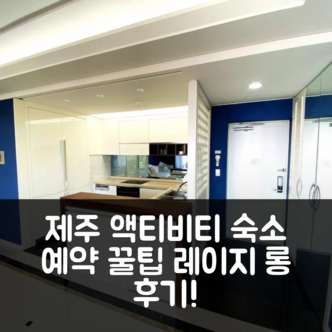 레이지 롱, 제주 액티비티 숙소 예약 후기 앤 꿀팁