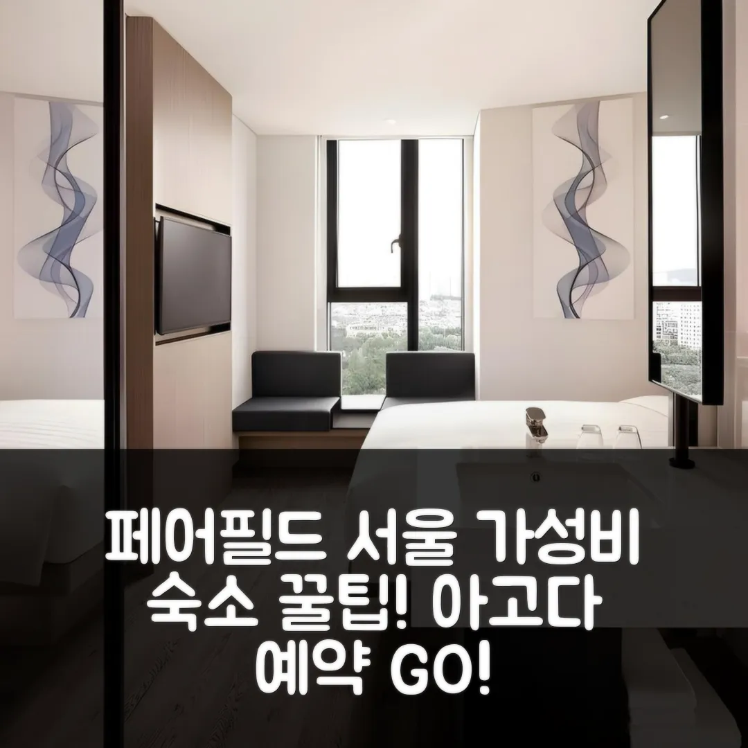 페어필드 바이 메리어트 서울 후기: 서울 가성비 예약 꿀팁