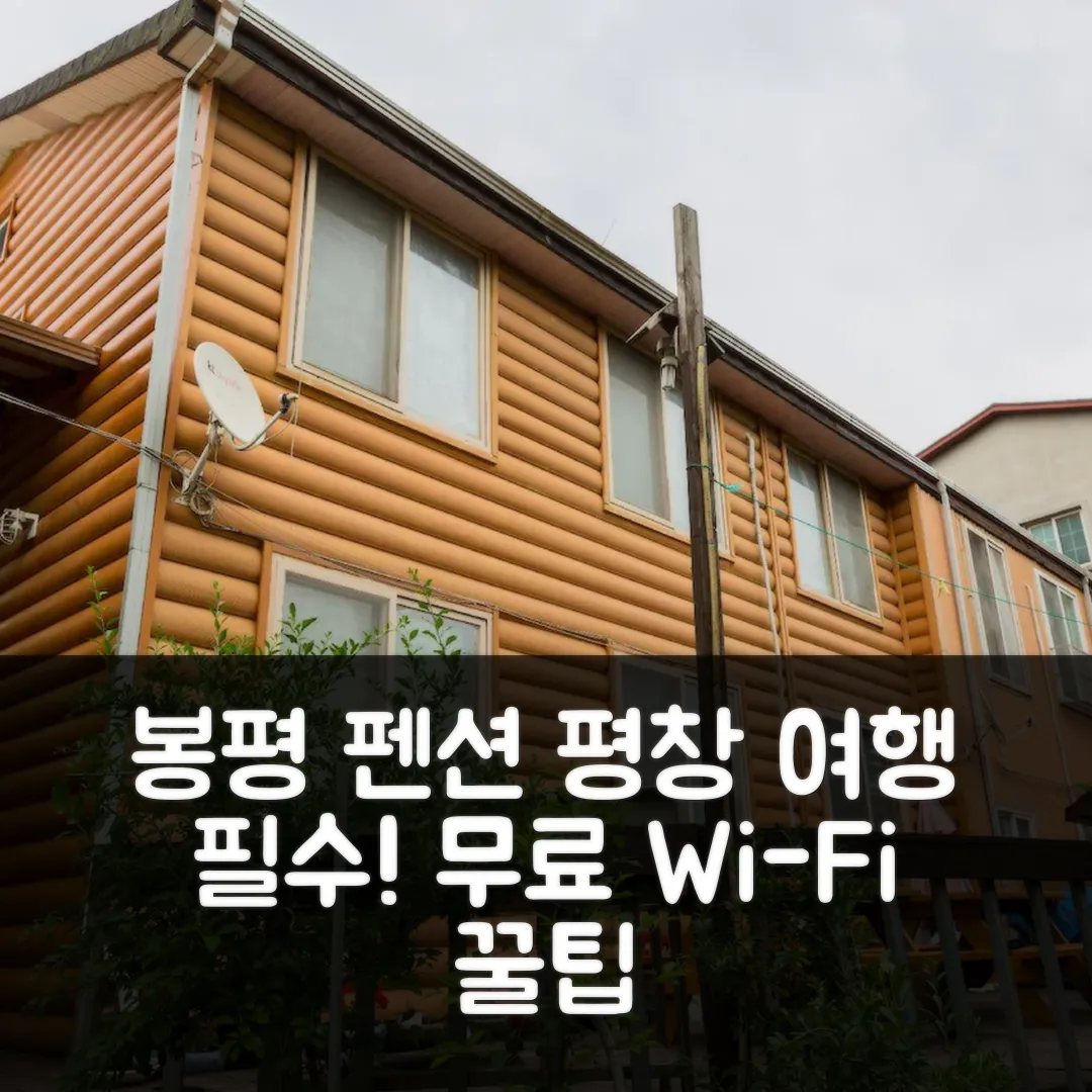 봉평 물소리 펜션 평창 후기 앤 무료 Wi-Fi 예약 팁