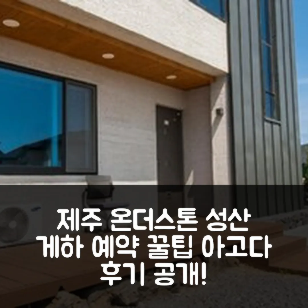 제주 온더스톤 게스트하우스 1호점, 성산 위치 후기 앤 예약 꿀팁