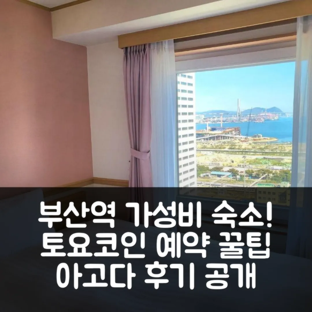 토요코인 부산 중앙역 후기: 부산역 가성비 숙소 예약 꿀팁