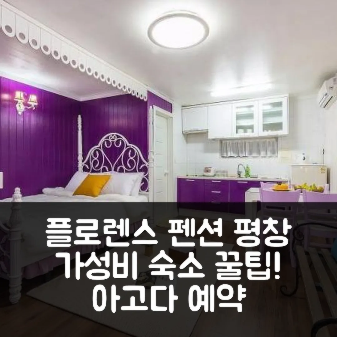 플로렌스 펜션 평창 후기! 가성비 숙소 예약 꿀팁