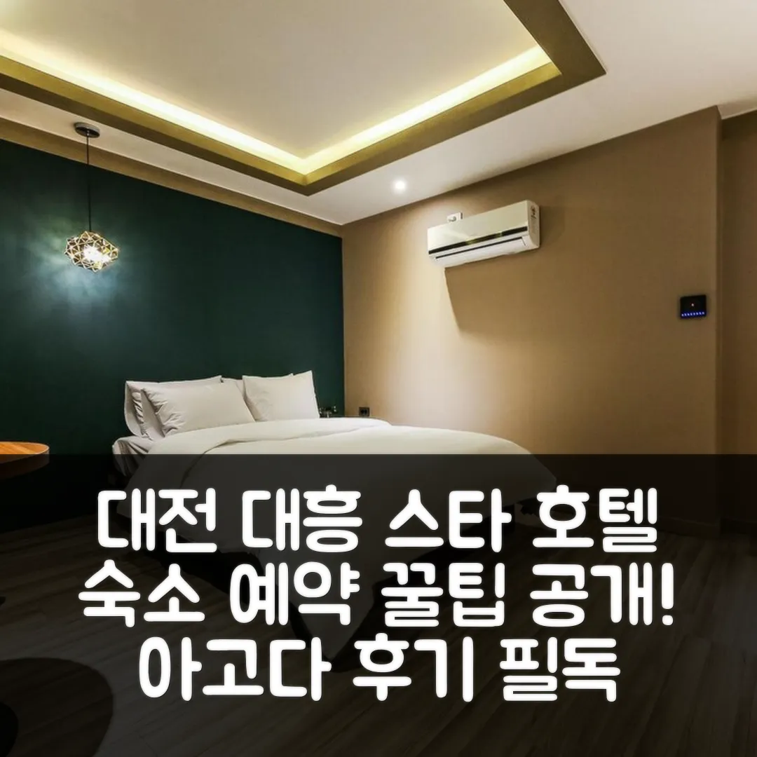 대전 대흥 스타 호텔 후기! 대전 숙소 예약 꿀팁