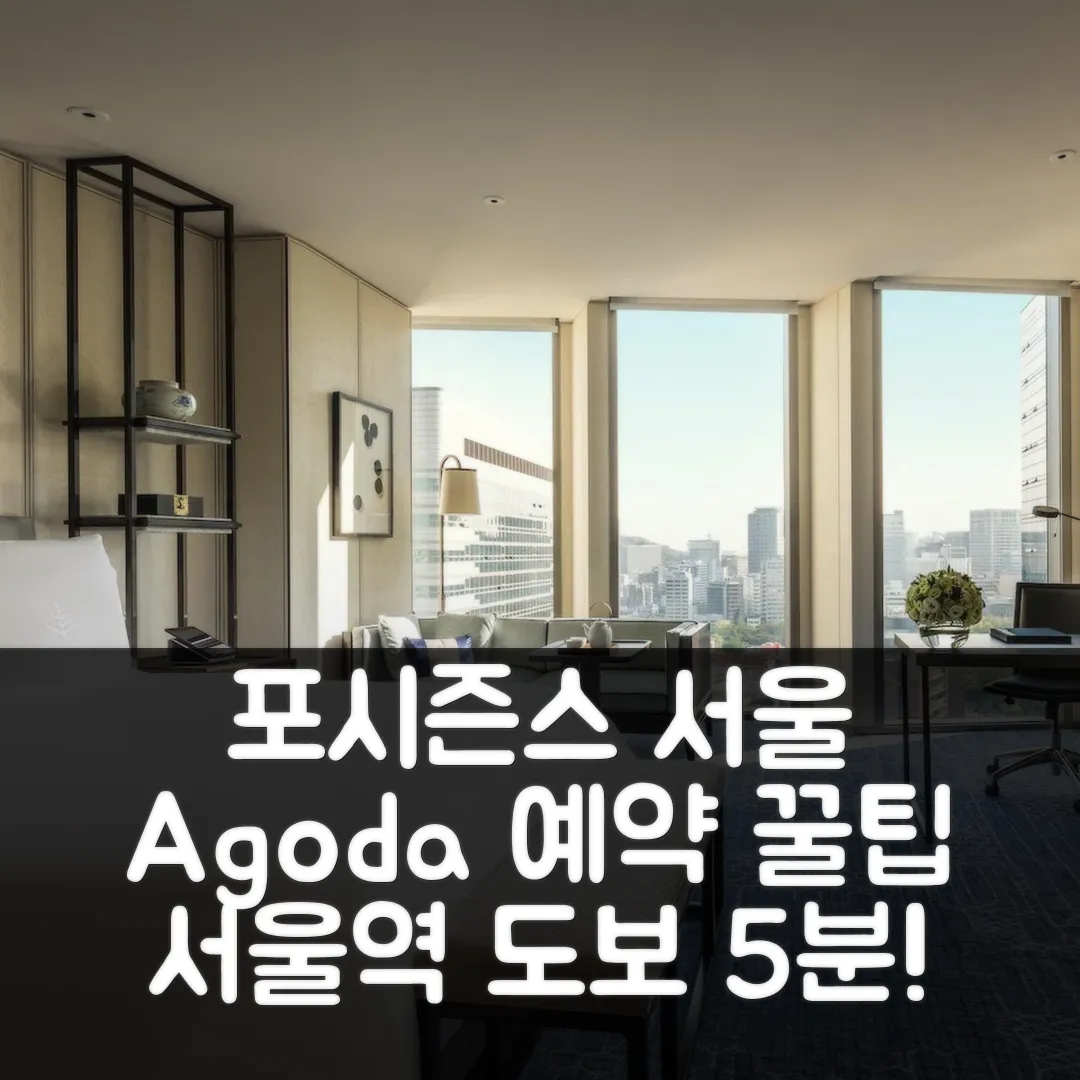 포시즌스 호텔 서울 후기: 서울 위치 꿀팁!