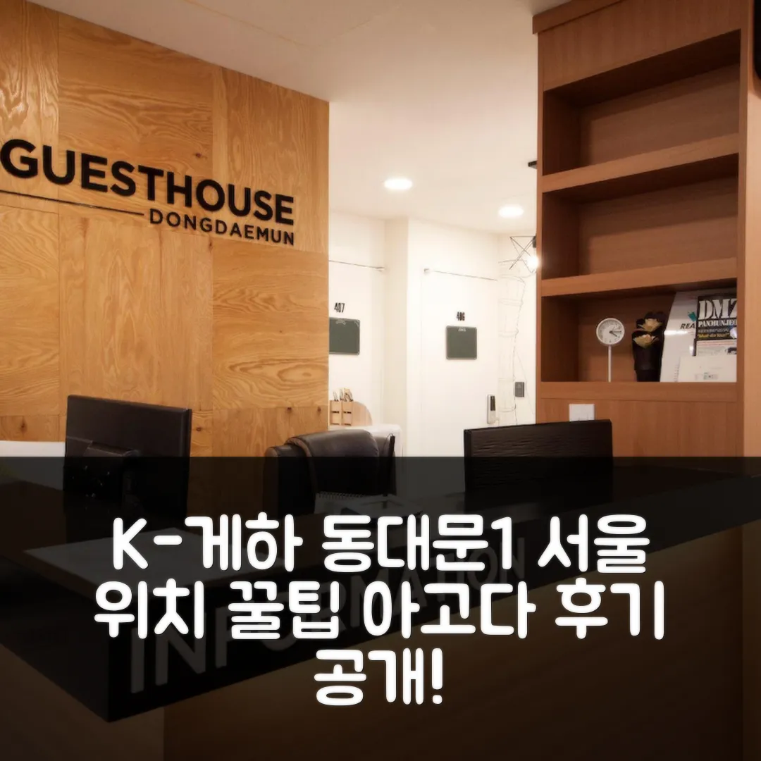 K-게스트하우스 동대문1 서울 후기, 위치 꿀팁