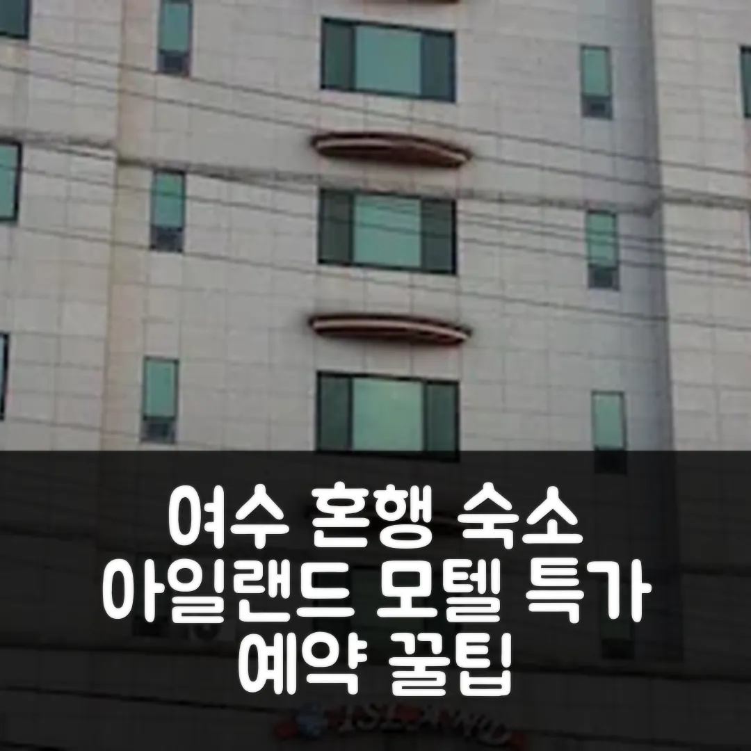 아일랜드 모텔 여수 나홀로 여행 후기 앤 특가 예약 꿀팁