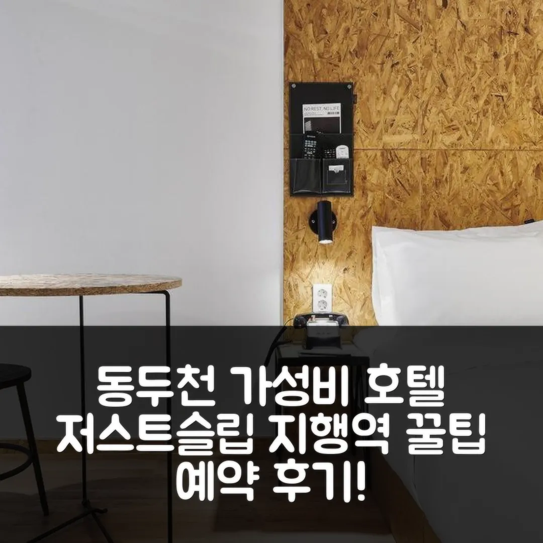 동두천 저스트슬립 호텔 지행역점 후기! 가성비 예약 꿀팁