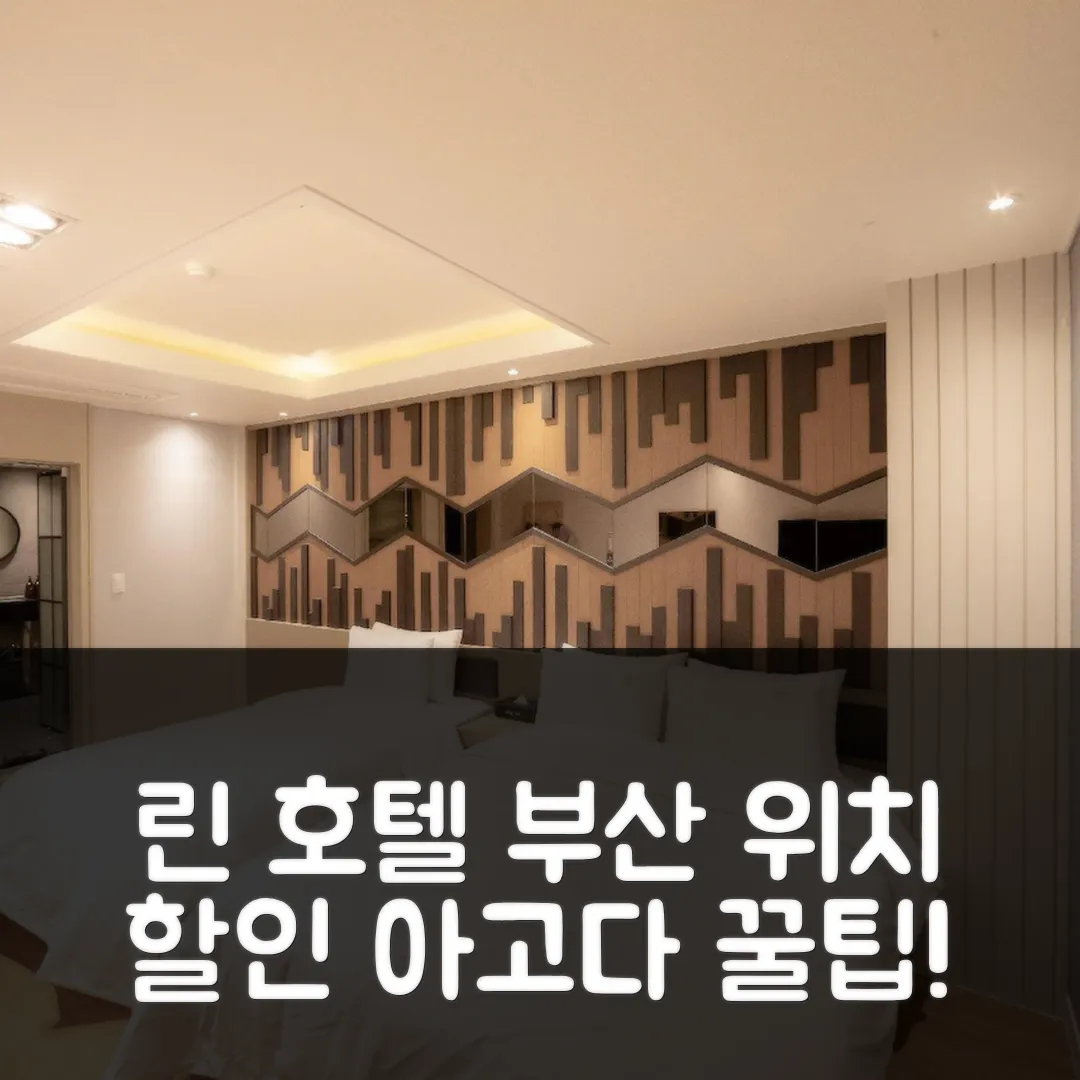 린 호텔 부산 위치 최고! 예약 후기 앤 할인 꿀팁
