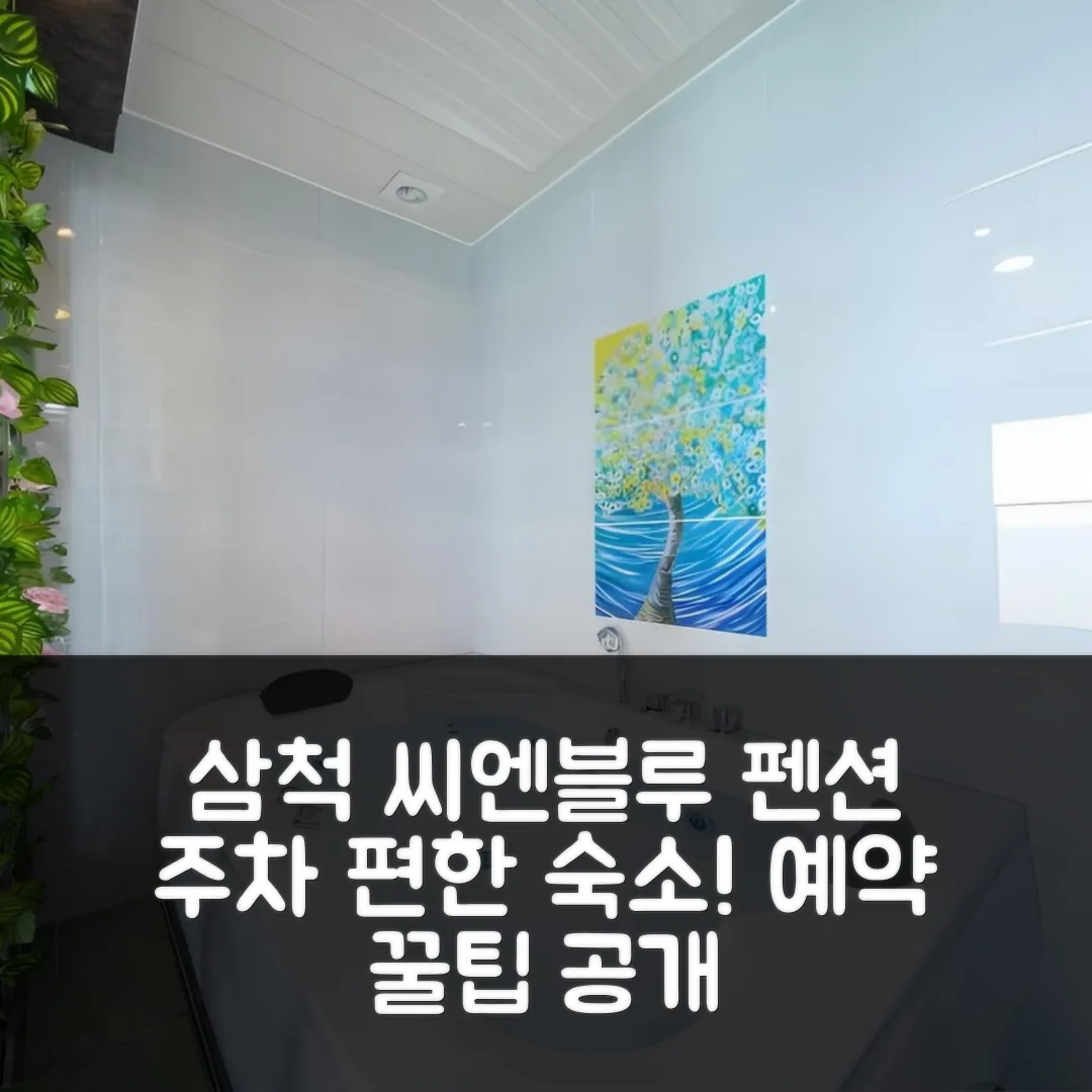 삼척 씨엔블루 펜션 주차 편한 숙소 후기 앤 예약 꿀팁