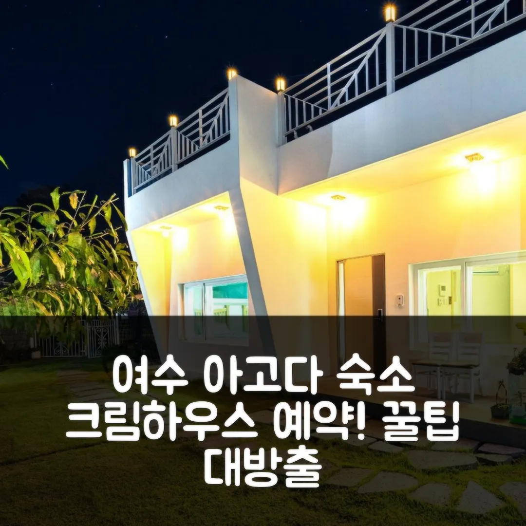 아티스트 크림 하우스 여수 예약 후기 앤 꿀팁