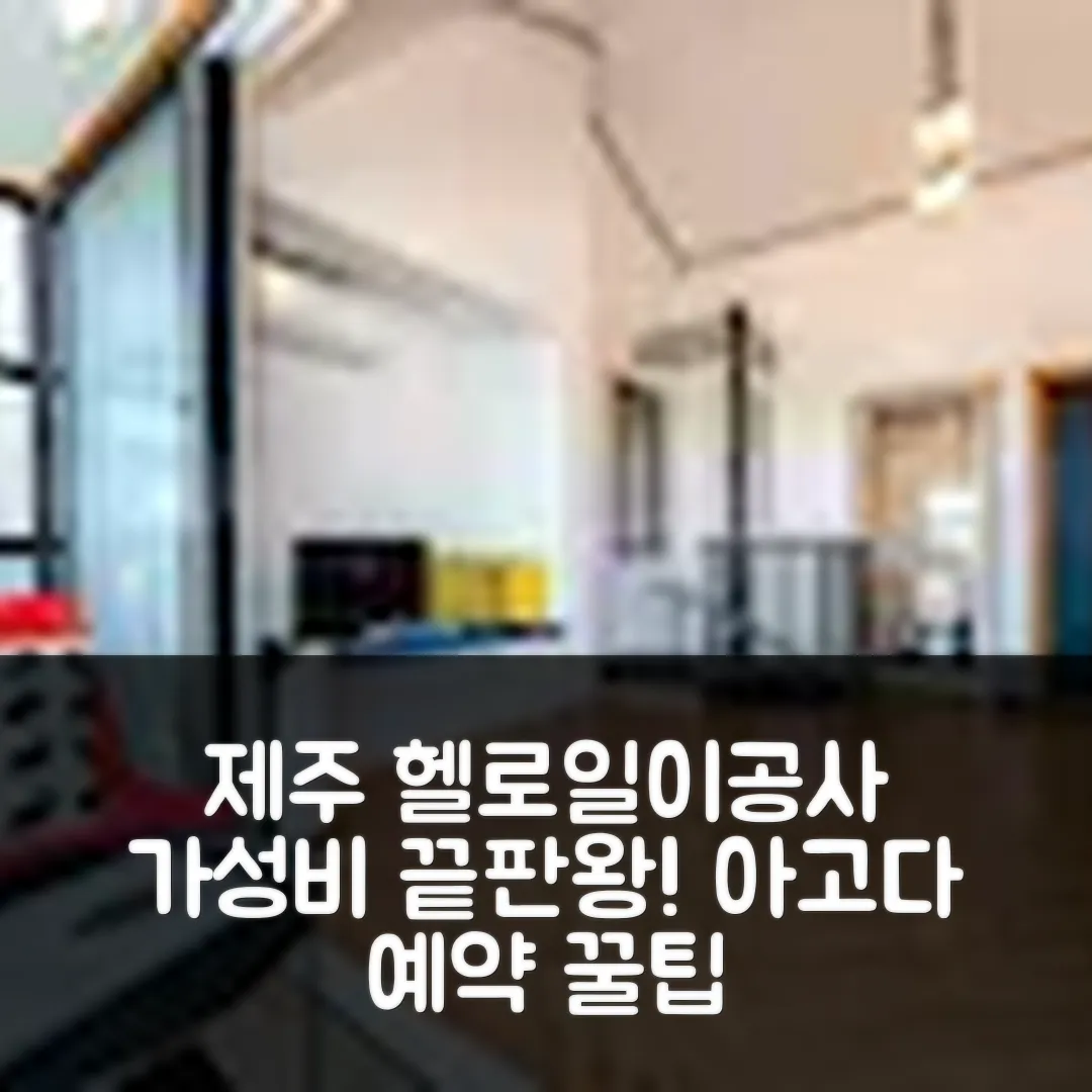 서귀포 헬로일이공사펜션 제주 후기! 가성비 예약 꿀팁