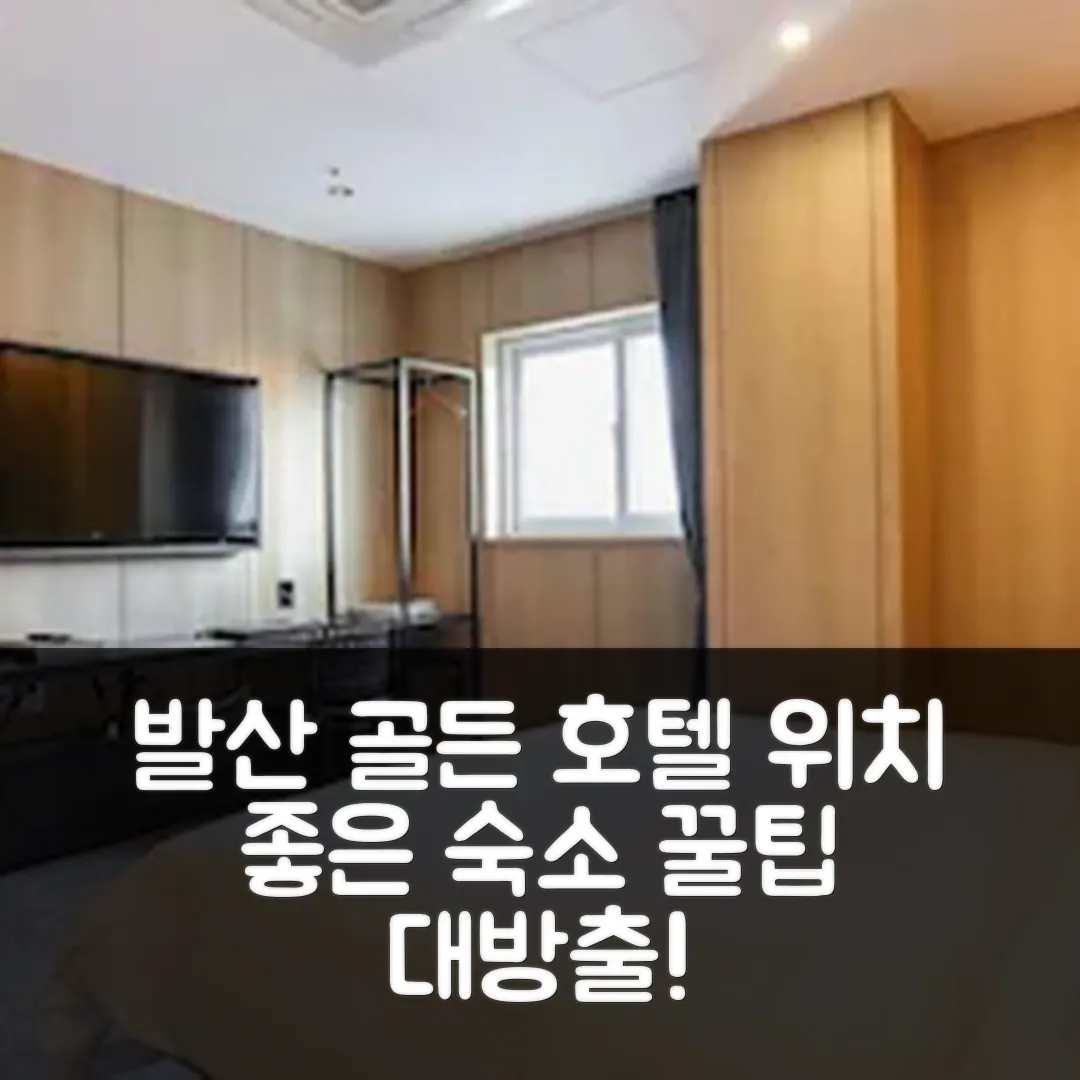 발산 골든 호텔 서울 위치 좋은 숙소 후기 앤 꿀팁