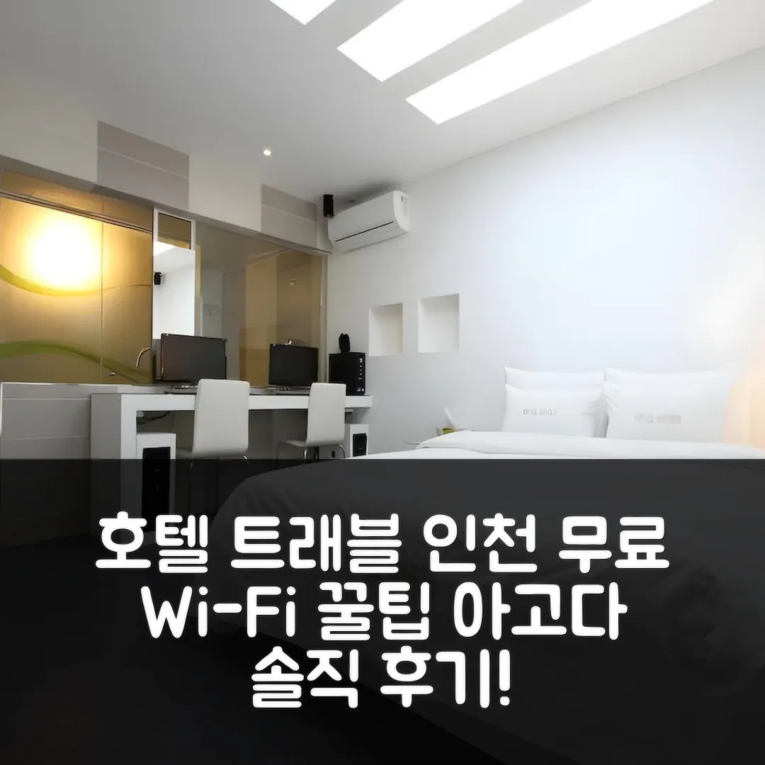 호텔 트래블 인천 숙소 후기! 무료 Wi-Fi 꿀팁