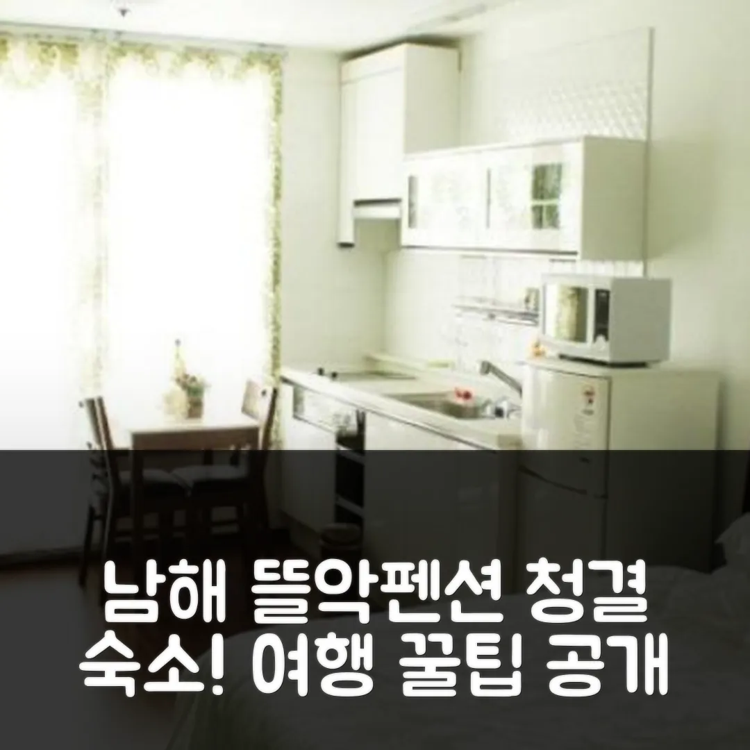 남해 뜨락펜션 청결 후기! 남해 여행 꿀팁