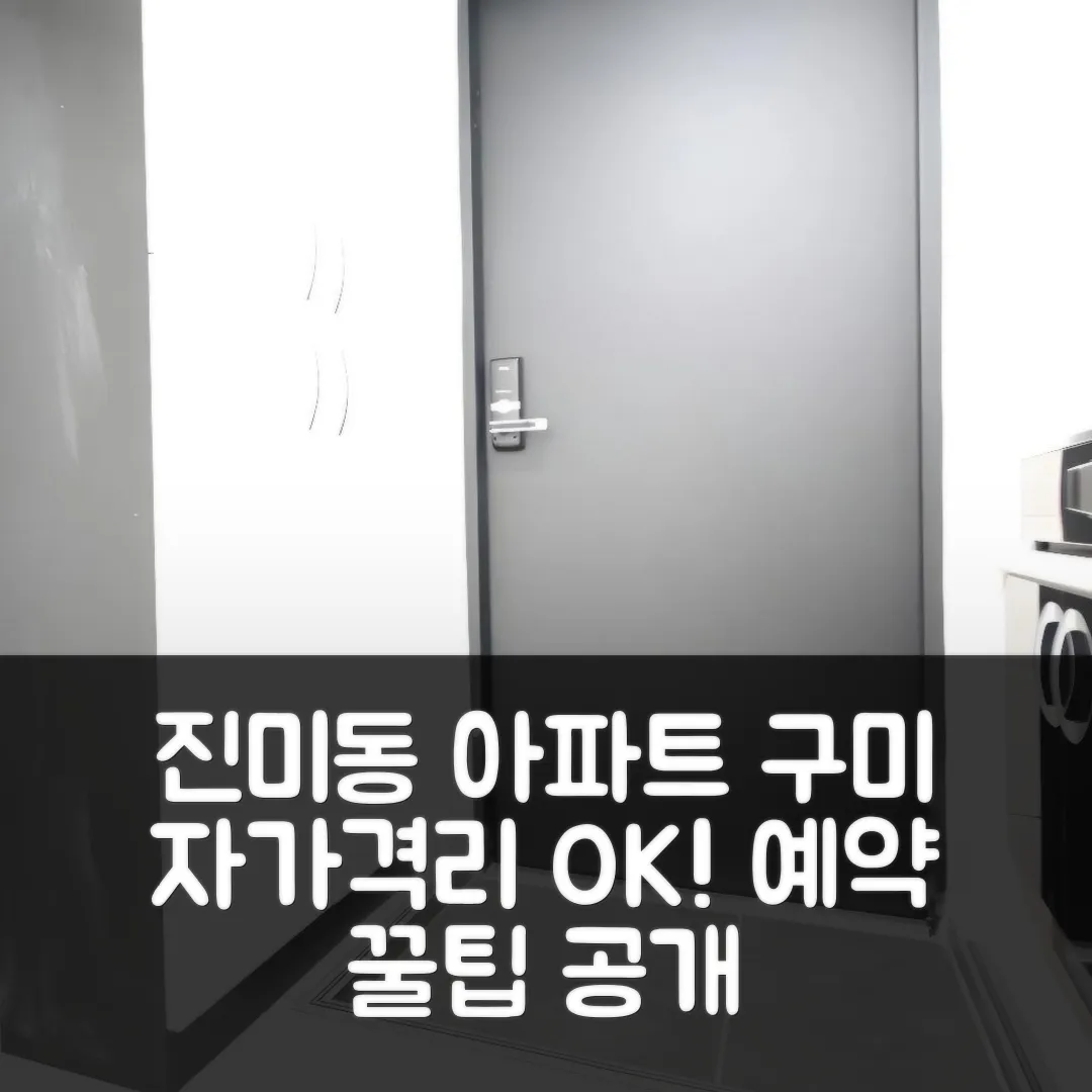 진미동 아파트, 구미 자가격리 최적! 후기 앤 예약 꿀팁