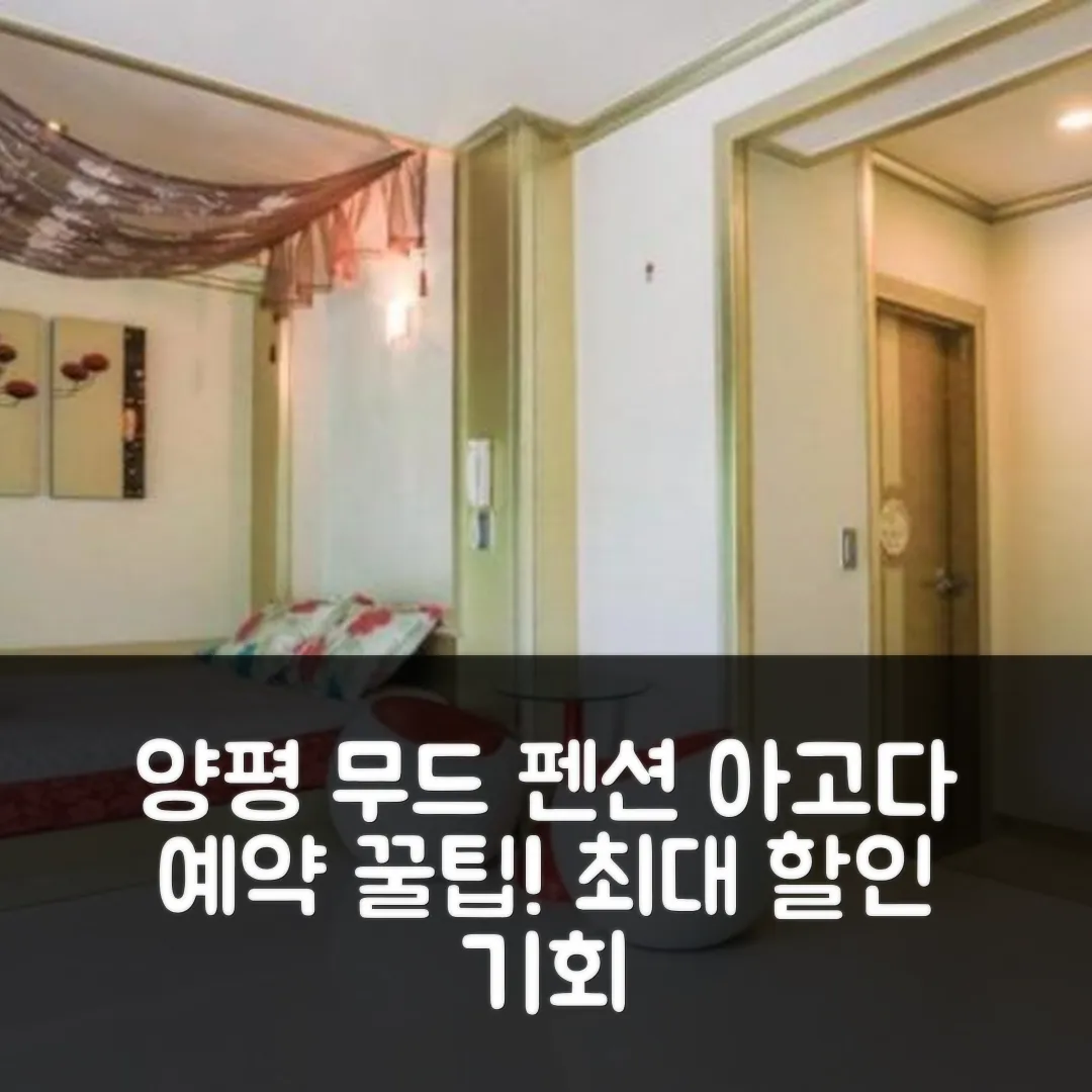 양평 무드리펜션 후기! 꿀팁 앤 예약 할인