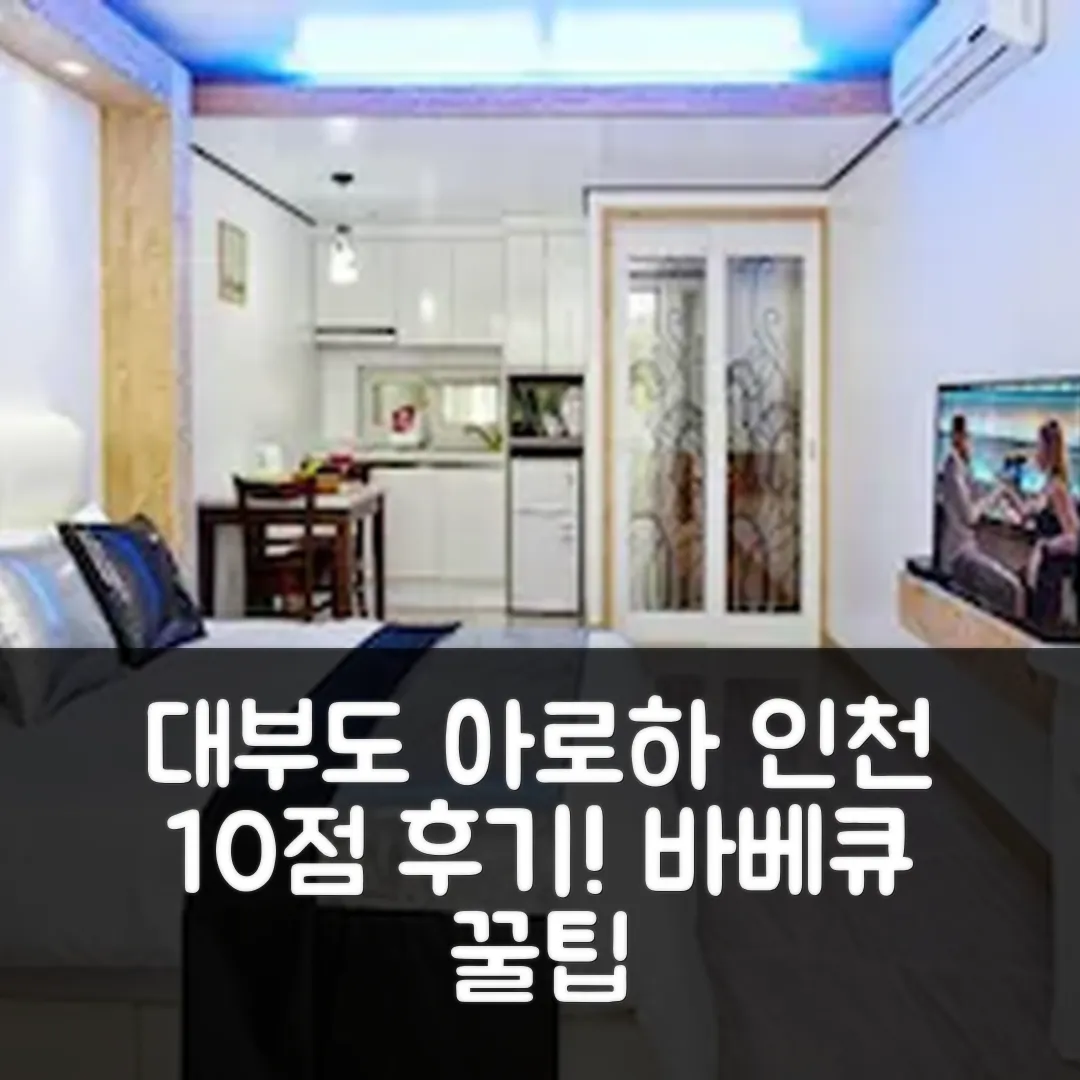 대부도 아로하펜션 인천 10점 후기! 바베큐 예약 꿀팁