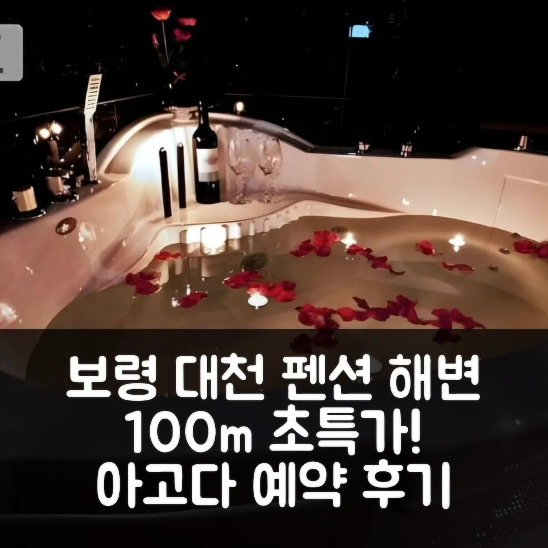 보령 대천 수앤설펜션, 해변 100m 예약 후기!