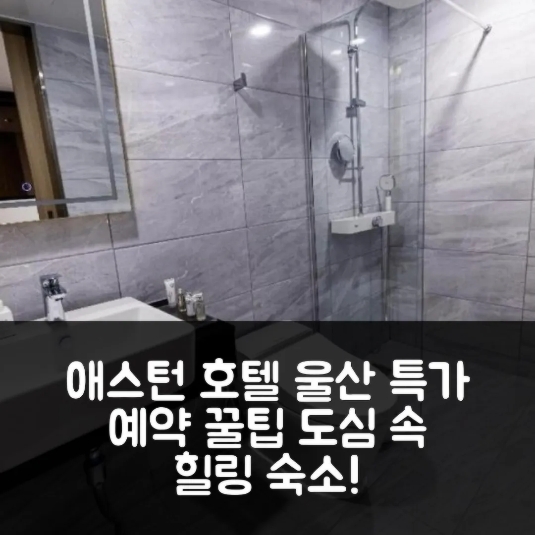 애스턴 호텔 울산: 도심 속 힐링! 후기 앤 특가 예약 꿀팁