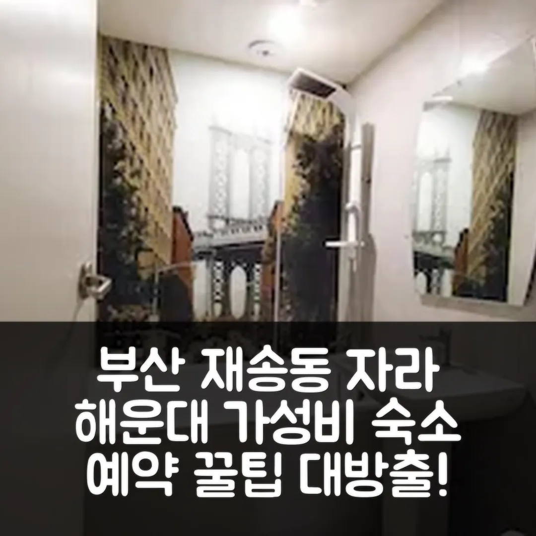 부산 재송동 자라 후기! 해운대 가성비 숙소 예약 꿀팁