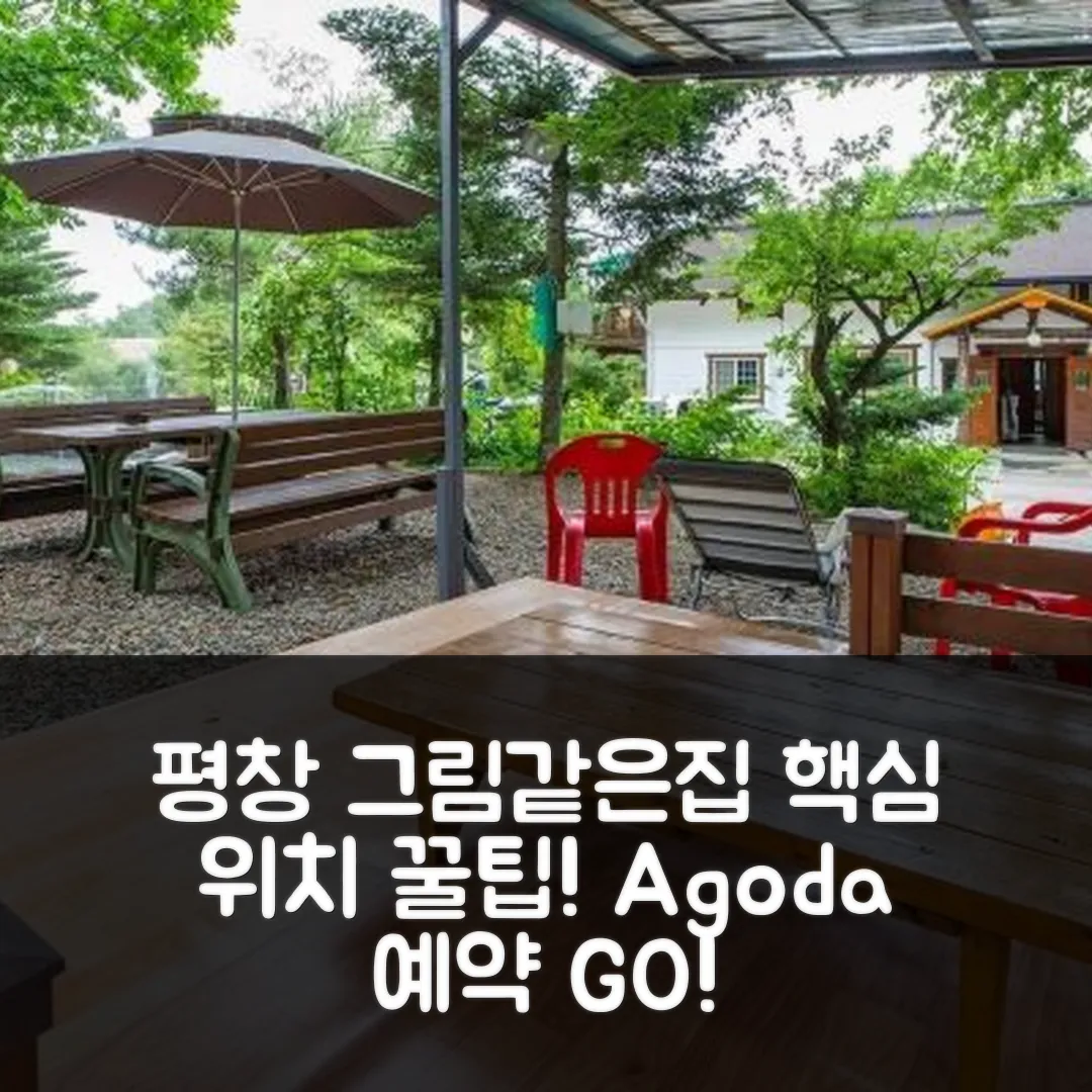 평창 그림같은집펜션 도심 위치 후기 앤 예약 꿀팁