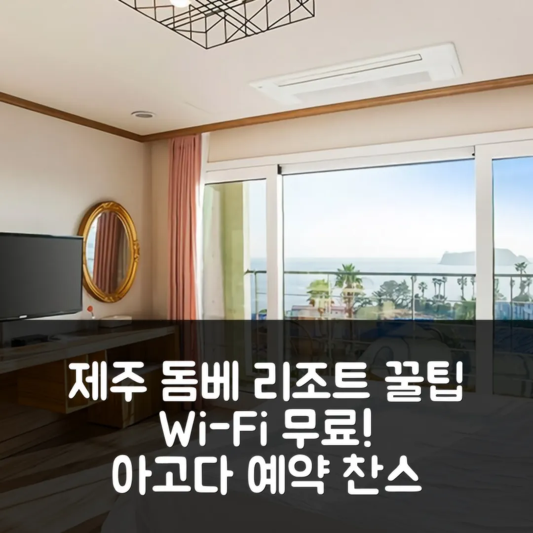 돔베 리조트 제주 후기: 무료 Wi-Fi 예약 꿀팁!